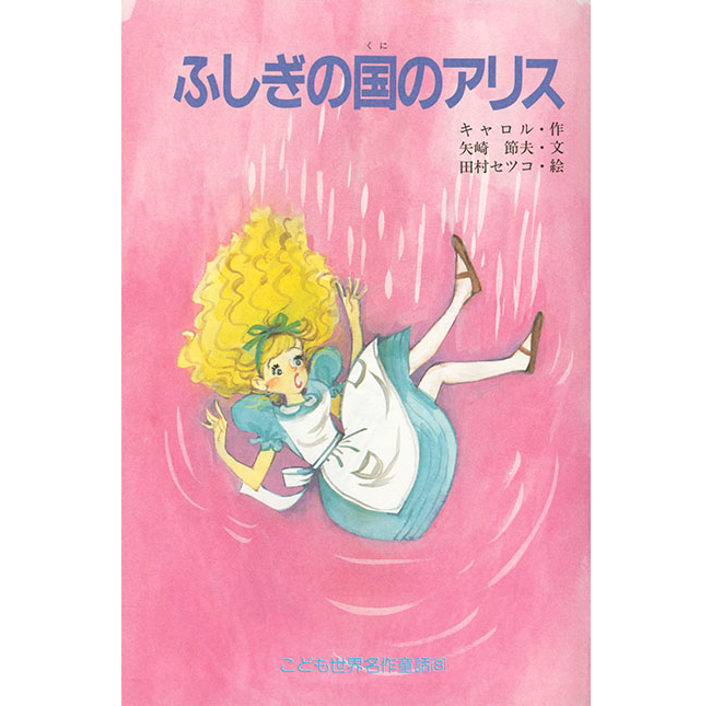 Alice illustrated by Tamura page 49