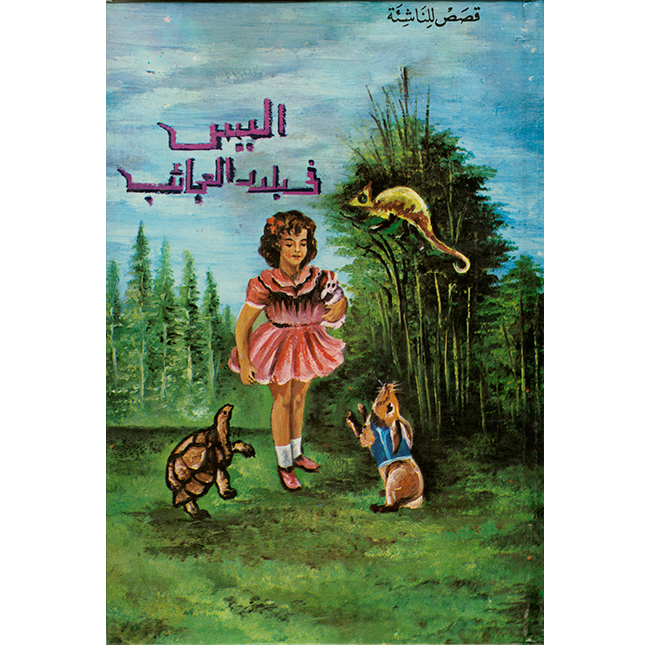Alice illustrated by Arabic page 13